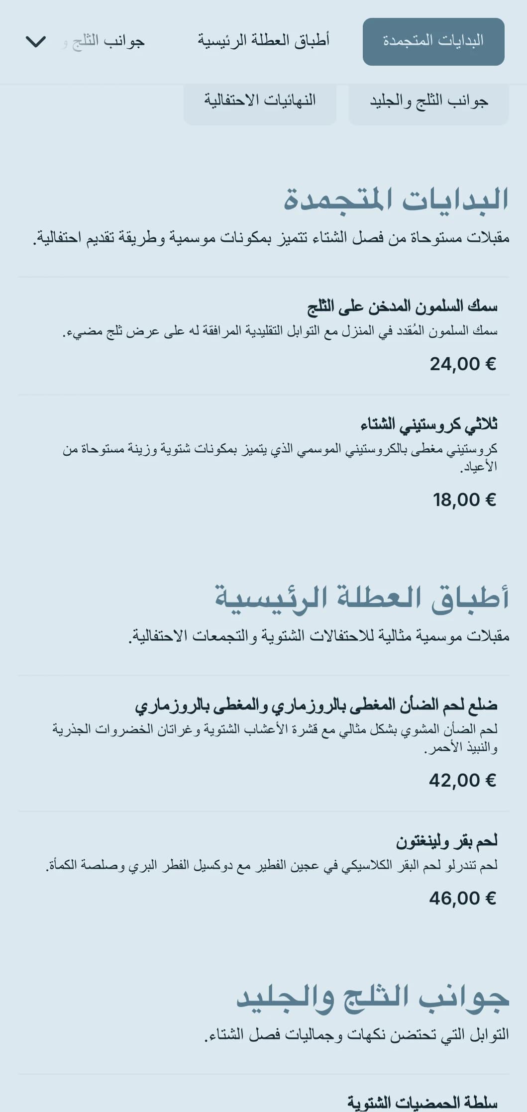 طعام ساحر بطابع شتوي ساحر مع مكونات موسمية وطريقة تقديم مثيرة وعناصر مريحة لحفلات الأعياد والمناسبات الشتوية.