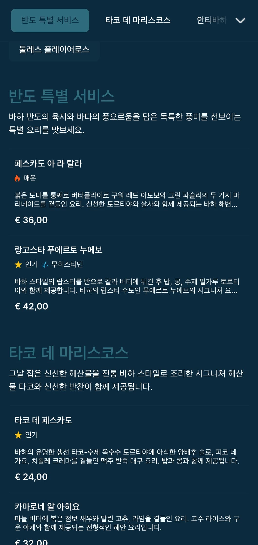 해산물 타코, 신선한 재료, 해안가의 푸른색으로 포인트를 준 모던한 해변 분위기의 바하에서 영감을 받은 가볍고 상큼한 메뉴입니다.