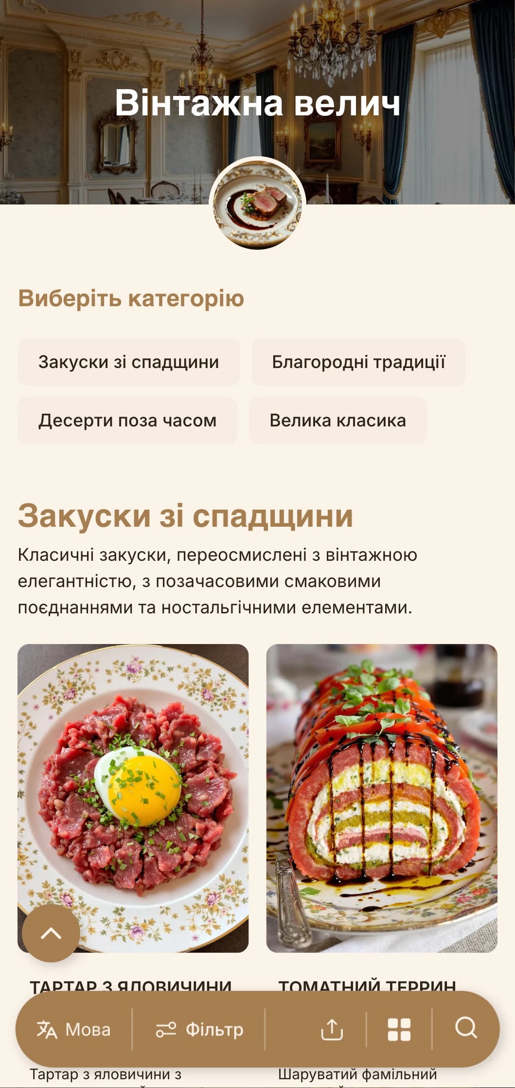 Ностальгічна вишуканість з вінтажною типографікою та кольоровою палітрою, що ідеально підходить для закладів з історичним характером.