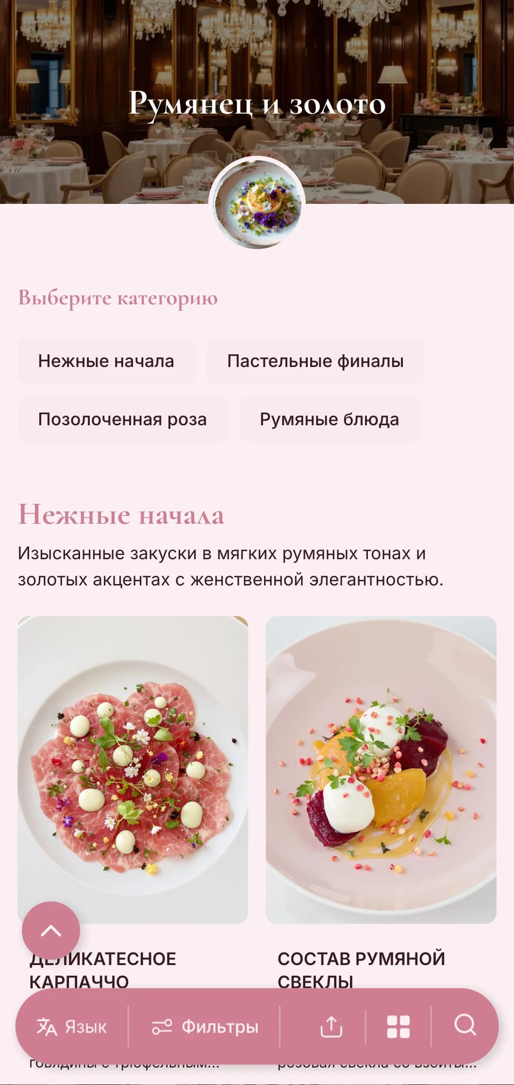 Утонченная женственная концепция, включающая мягкие румяные тона с элегантными золотыми акцентами, создает ощущение нежной роскоши.
