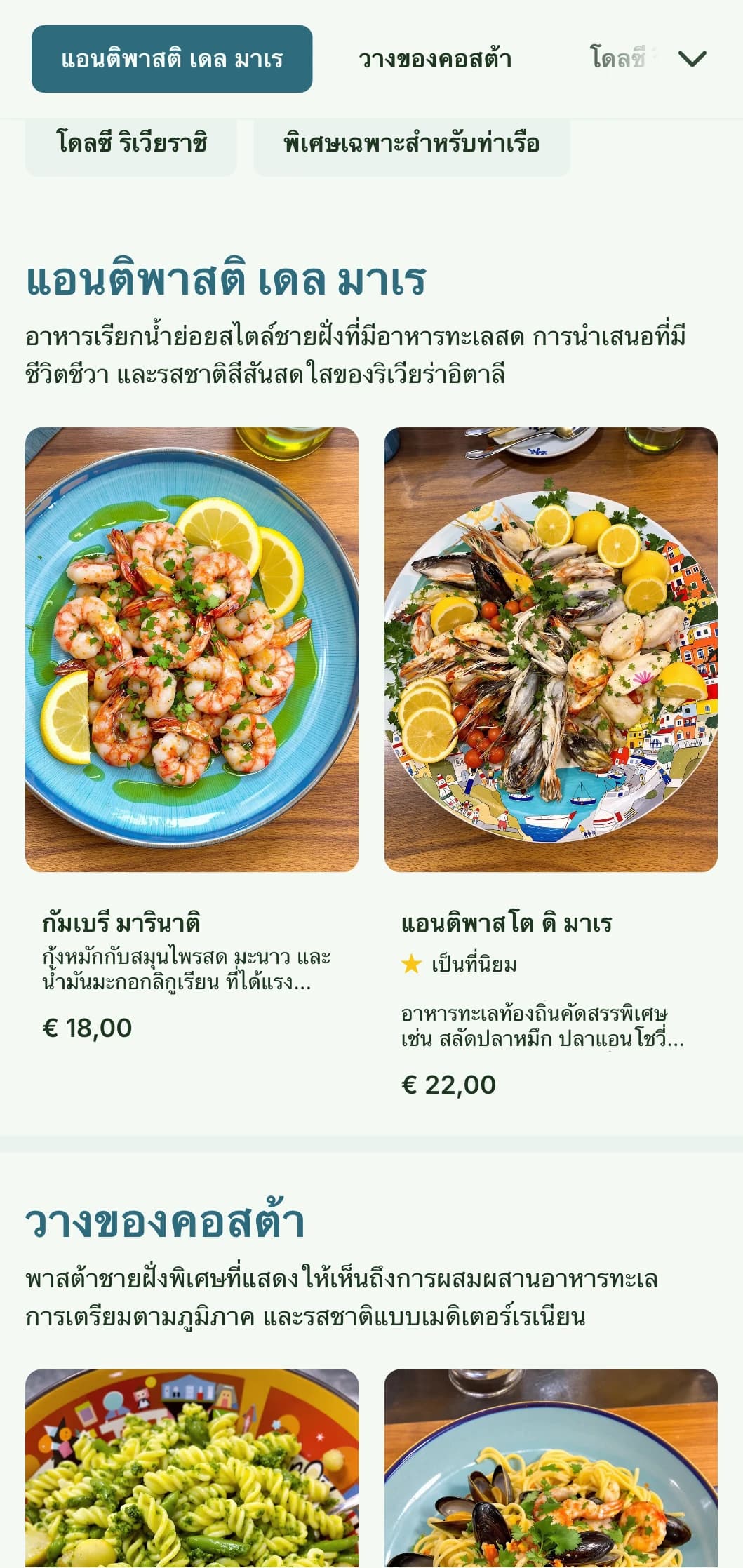 การออกแบบที่มีชีวิตชีวาได้รับแรงบันดาลใจจากหมู่บ้านชาวประมงสีสันสดใสของ Cinque Terre และอาหารอิตาลีริมชายฝั่ง