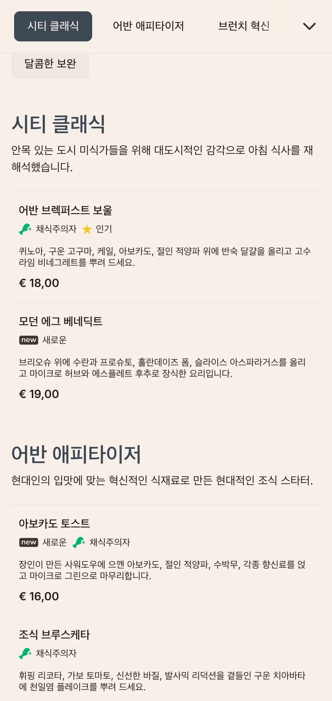 현대 도시인을 위한 세련되고 현대적인 조식 옵션으로, 미니멀한 프레젠테이션과 혁신적인 맛의 조합이 특징입니다.
