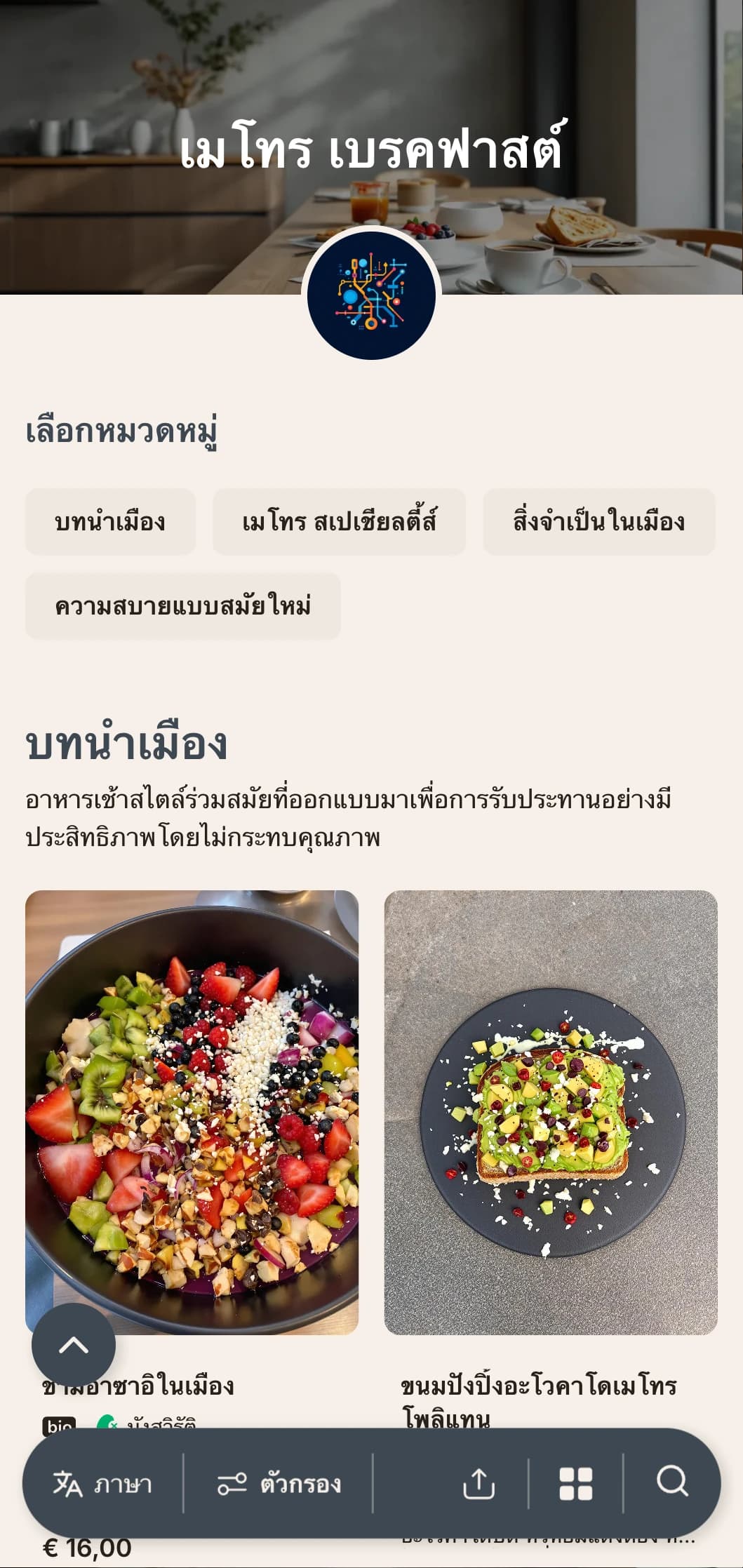 มื้อเช้าสไตล์เมืองที่ได้รับอิทธิพลจากนานาชาติและนำเสนอแบบร่วมสมัยสำหรับนักทานชาวต่างชาติ