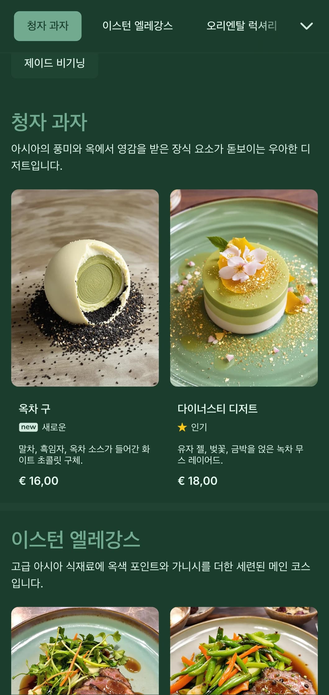 옥색 톤과 세련된 동양적 요소가 돋보이는 아시아풍의 세련된 콘셉트입니다.