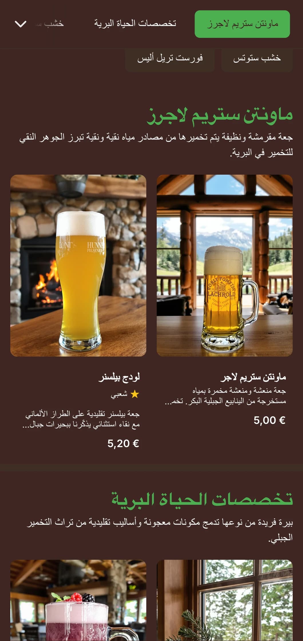 تصميم ريفي ودافئ مستوحى من النزل الجبلية، ويتميز بنسيج خشبي وعناصر خارجية لمصانع الجعة ذات الطابع البري.