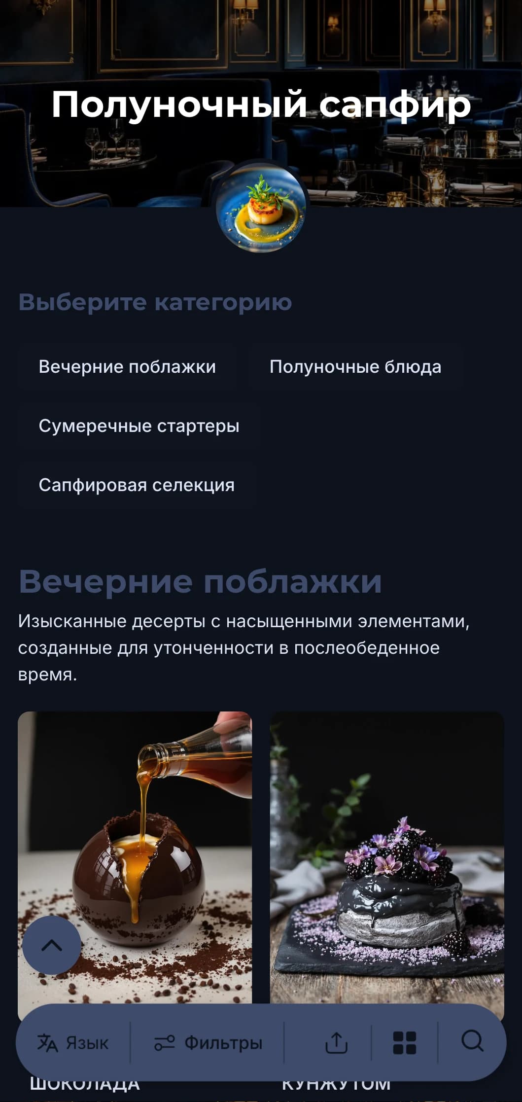 Изысканная концепция внеурочного ресторана с глубокими синими тонами и тонкими элементами роскоши для погружения в кулинарную атмосферу.