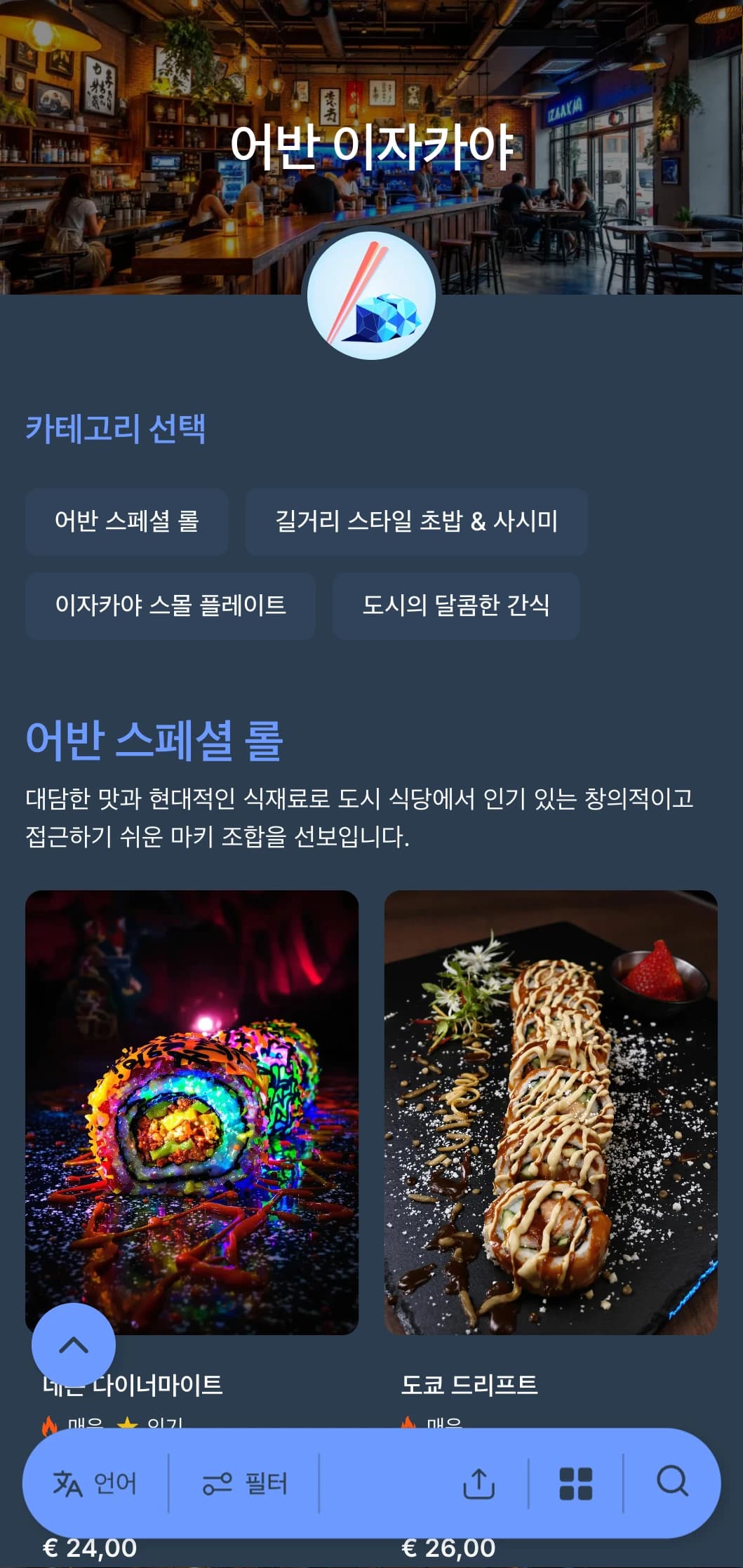 도시적인 감각이 돋보이는 모던 일식 펍 스타일의 메뉴로, 짙은 네이비와 시원한 블루 컬러가 어우러져 캐주얼한 식사를 즐길 수 있습니다.