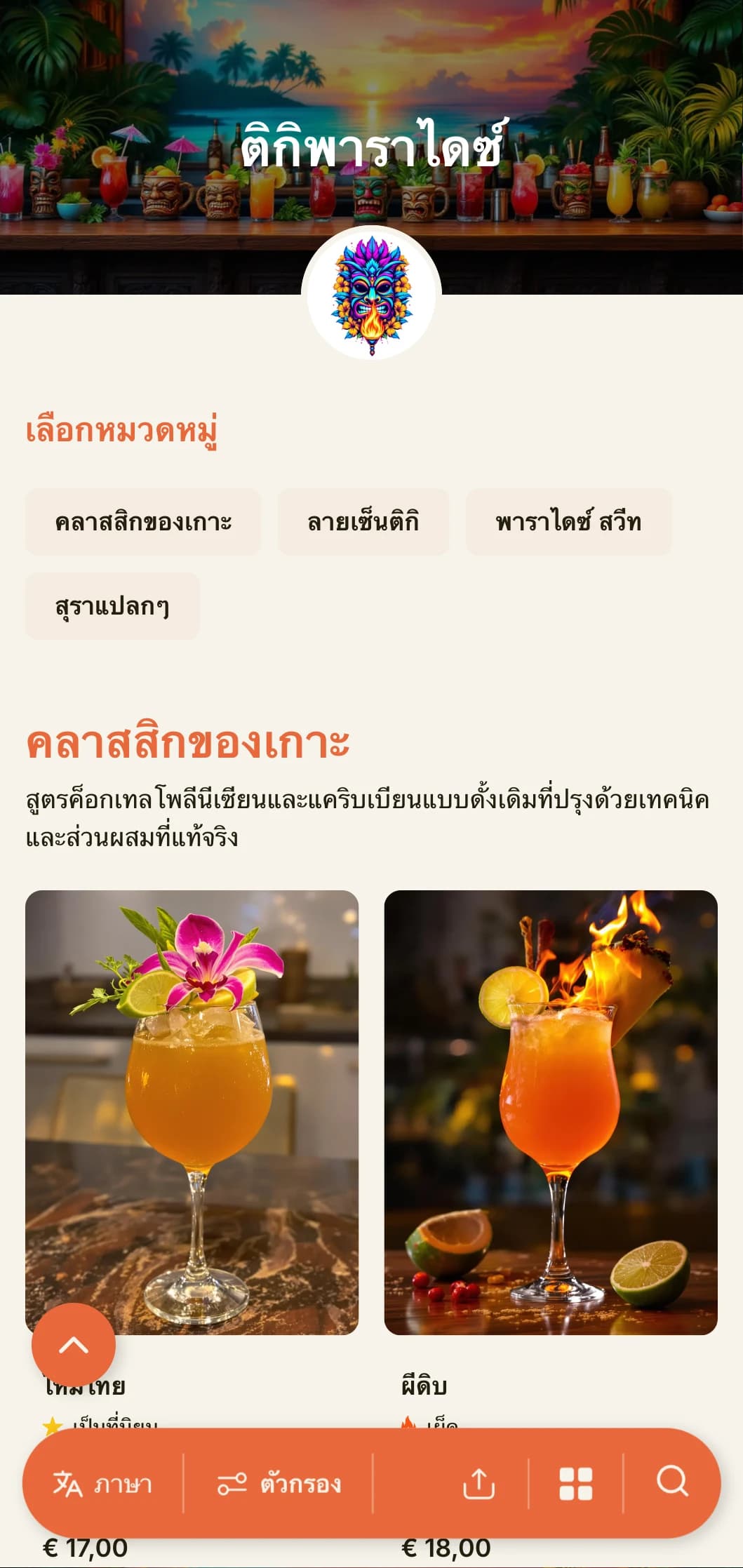 การออกแบบที่แปลกใหม่และมีชีวิตชีวาสำหรับบาร์ติกิและเลานจ์ค็อกเทลเขตร้อนพร้อมด้วยตัวอักษรที่สนุกสนานและสีสันที่อบอุ่น