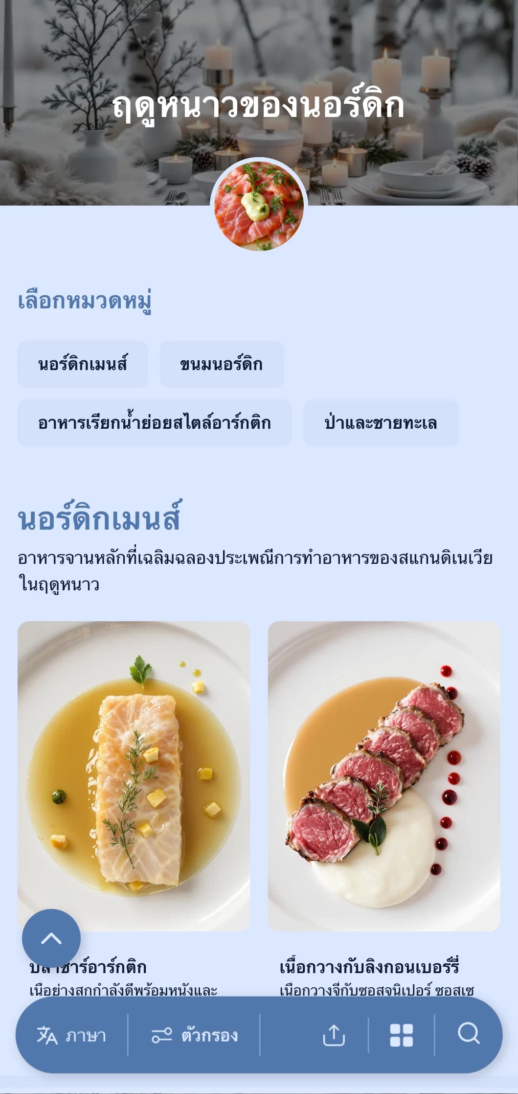 บริการจัดเลี้ยงแบบสแกนดิเนเวียที่สะอาดและเรียบง่าย พร้อมด้วยองค์ประกอบที่คงสภาพ รสชาติบริสุทธิ์ และการนำเสนอที่ได้รับแรงบันดาลใจจากธรรมชาติ สำหรับงานสังสรรค์ที่หรูหรา