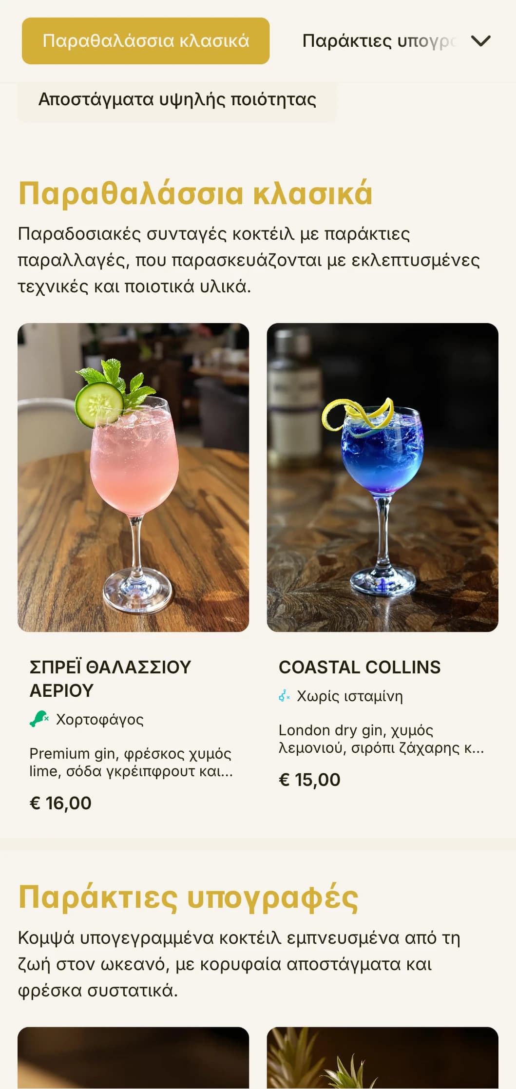 Ένα εκλεπτυσμένο, εμπνευσμένο από την ακτή σχέδιο για πολυτελή μπαρ σε παραλίες και θέρετρα με κομψή τυπογραφία και χρυσές πινελιές.