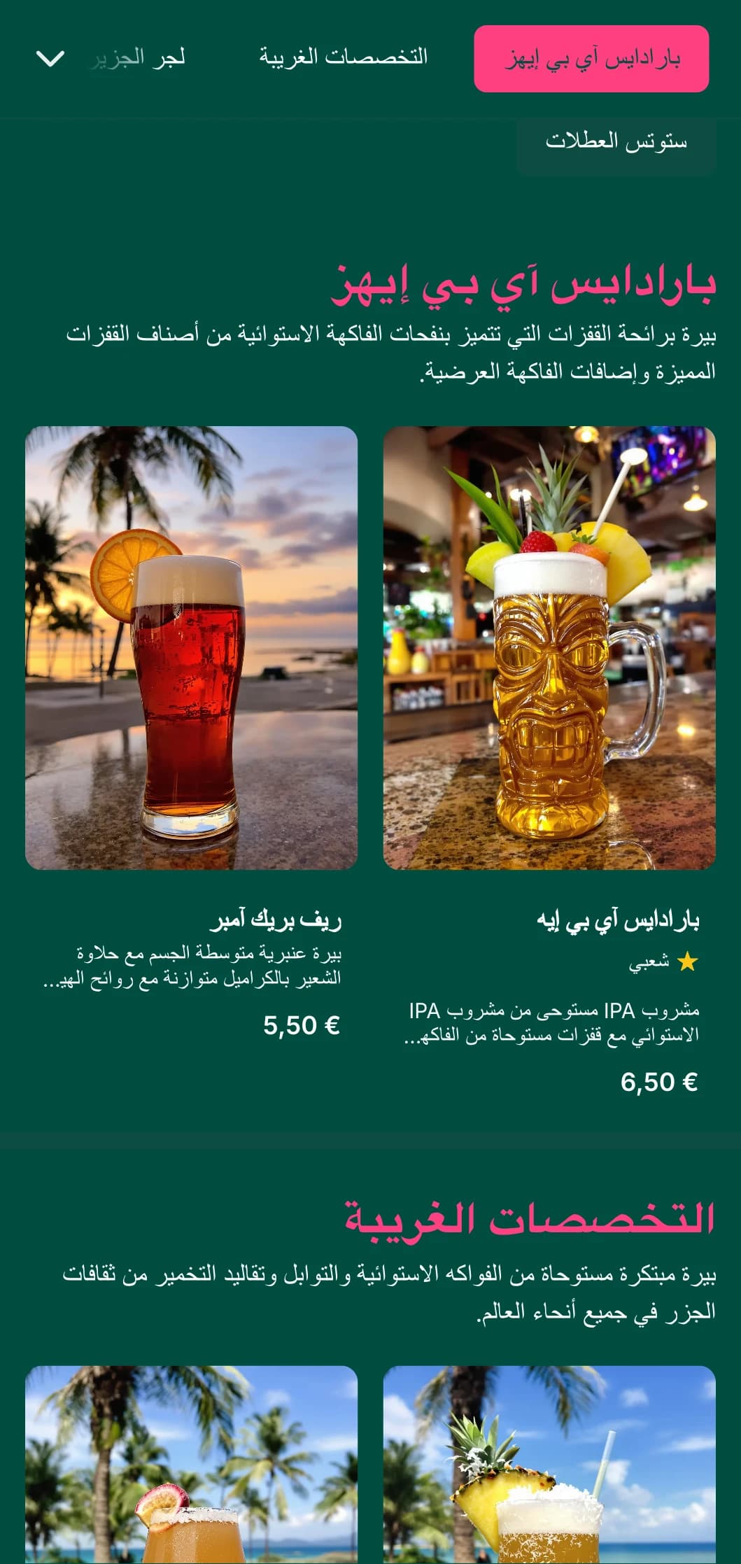 تصميم مفعم بالحيوية والألوان مستوحى من المناظر الطبيعية الاستوائية، وهو مثالي للحانات المطلة على الشاطئ ومصانع الجعة في الجزر.
