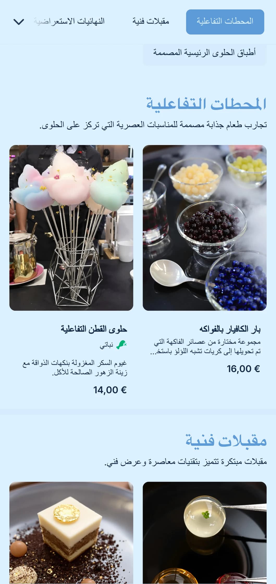 خدمات تقديم الطعام المبتكرة التي تركز على الحلويات والتي تتميز بالحلويات الفنية والمحطات التفاعلية والتقديم العصري للمناسبات والاحتفالات الخاصة.