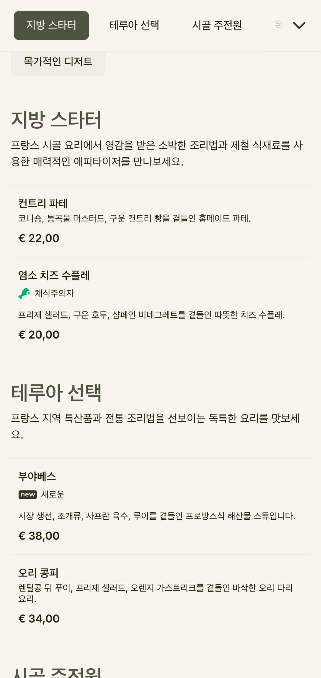 세이지 그린 톤과 소박한 우아함이 특징인 프랑스 시골의 미학에서 영감을 받은 매력적인 디너 메뉴입니다.