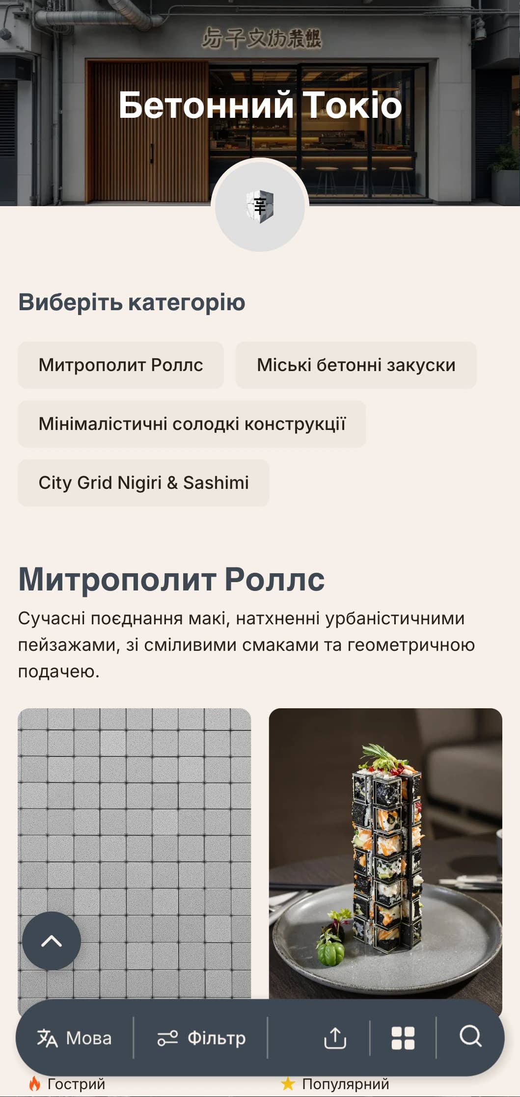 Індустріальне, урбаністичне суші-меню з бетонно-сірими тонами та мінімалістичним дизайном для сучасних міських закладів.