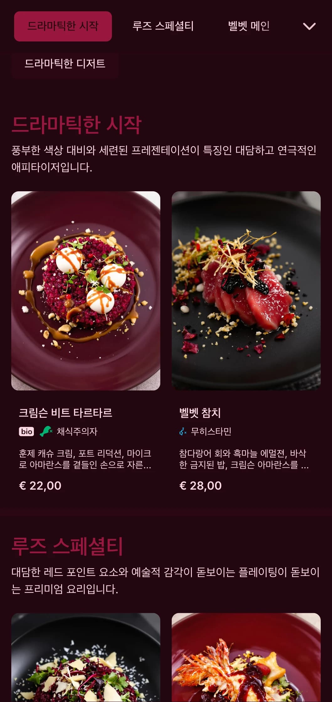 진한 레드 벨벳 톤과 드라마틱한 프레젠테이션 요소로 풍성하고 극장 같은 다이닝 경험을 선사합니다.
