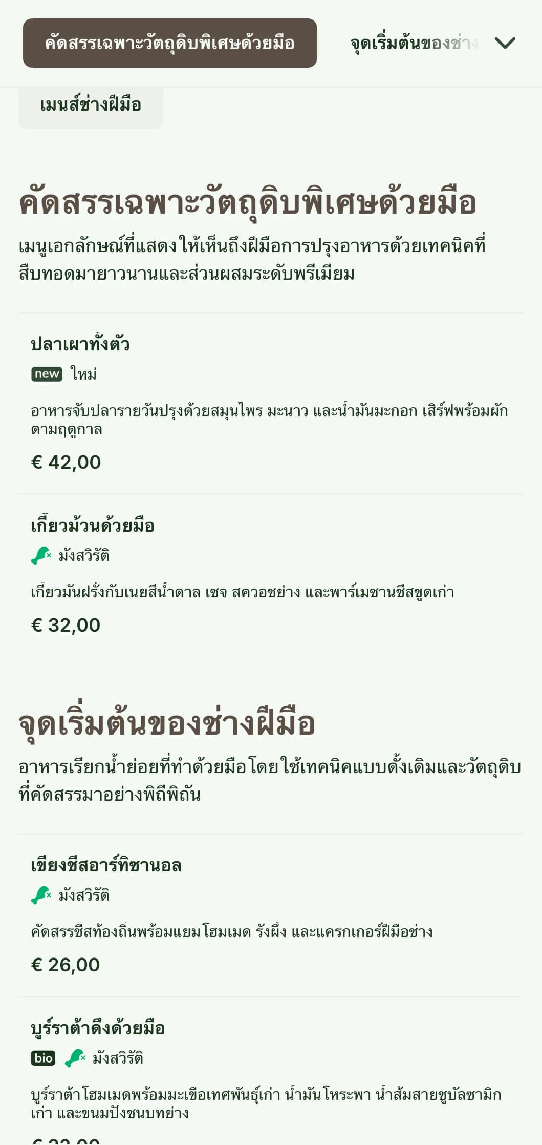 เมนูอาหารเย็นที่อบอุ่นและมีศิลปะซึ่งมีองค์ประกอบการออกแบบที่ได้รับแรงบันดาลใจจากงานหัตถกรรมและโทนสีดิน เหมาะสำหรับร้านอาหารที่เน้นอาหารที่ทำด้วยมือ