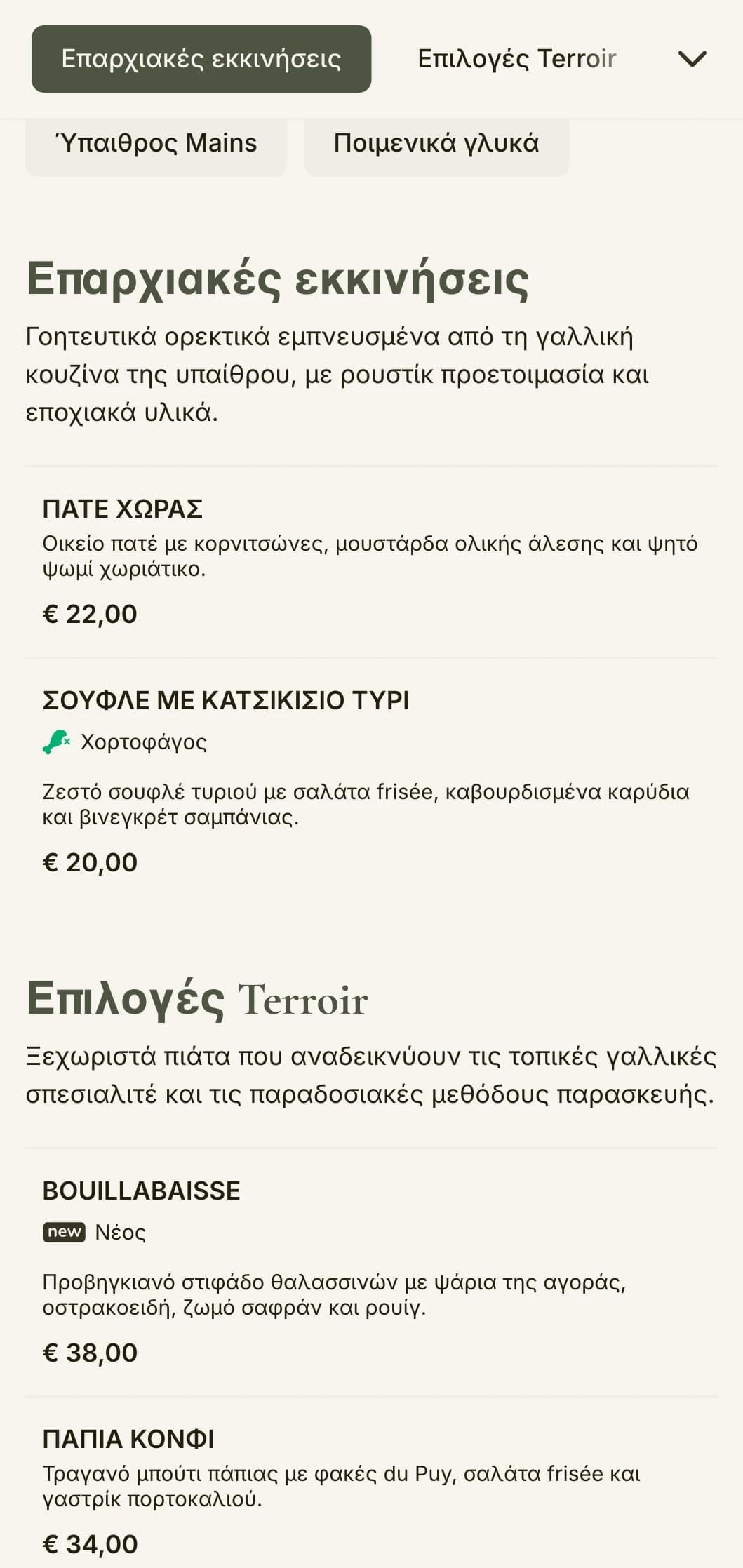 Ένα γοητευτικό μενού δείπνου εμπνευσμένο από την αισθητική της γαλλικής υπαίθρου, με πράσινους φασκόμηλους τόνους και ρουστίκ κομψότητα.