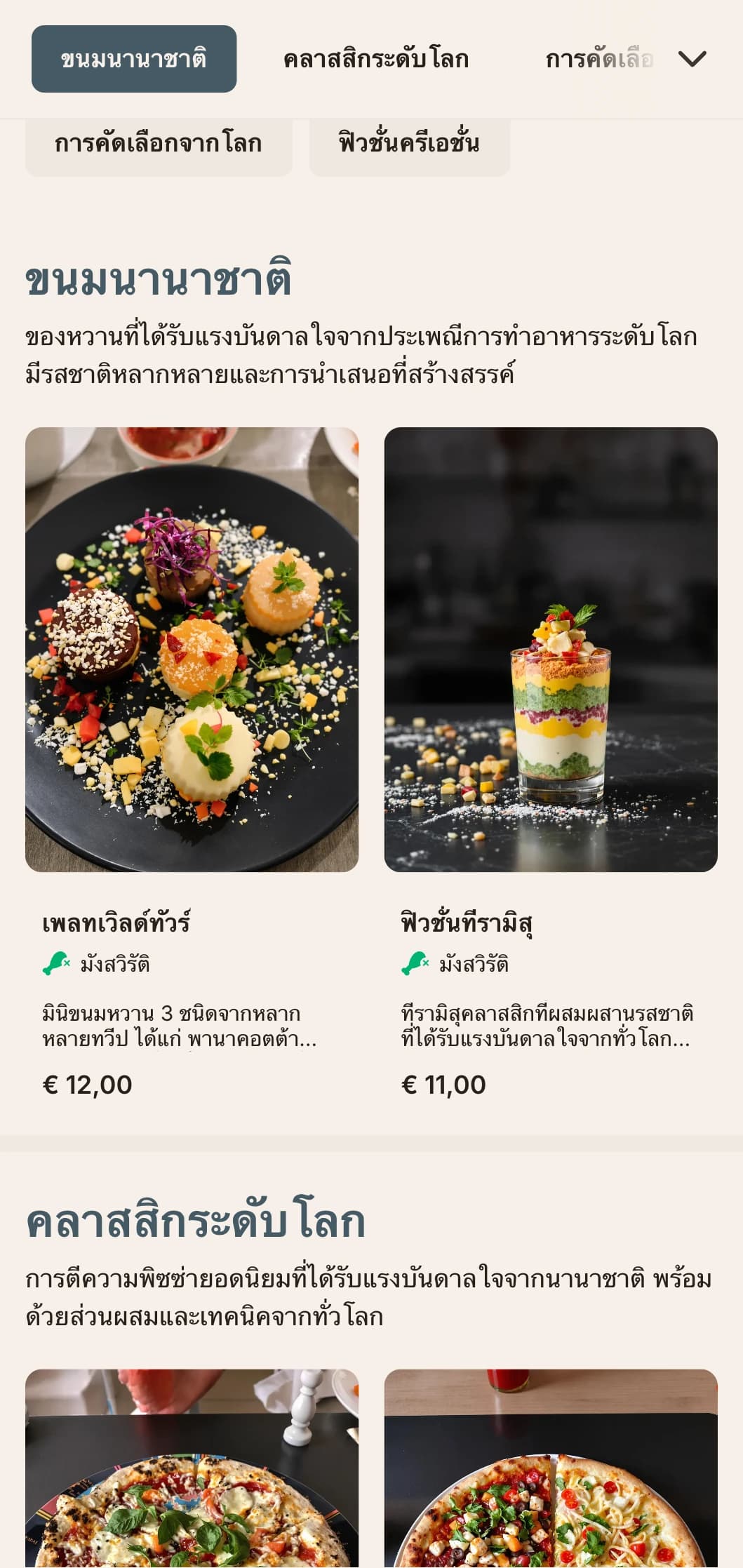 เมนูพิซซ่าฟิวชั่นระดับโลกที่มีการออกแบบร่วมสมัยเพื่อการผสมผสานรสชาติที่สร้างสรรค์