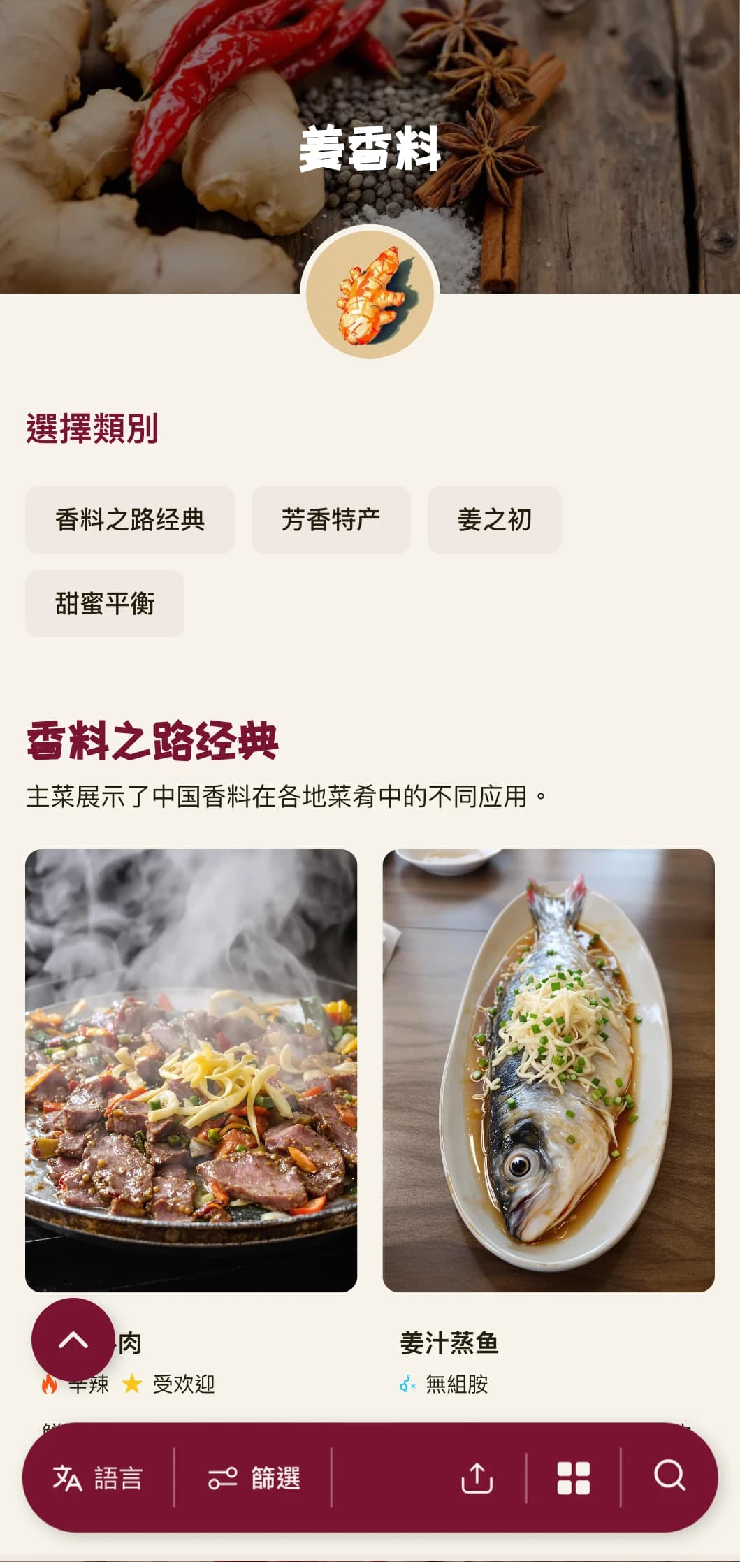 充满活力的中式菜单设计灵感来自生姜和香料传统，并大胆融入了地道的地方美食元素。