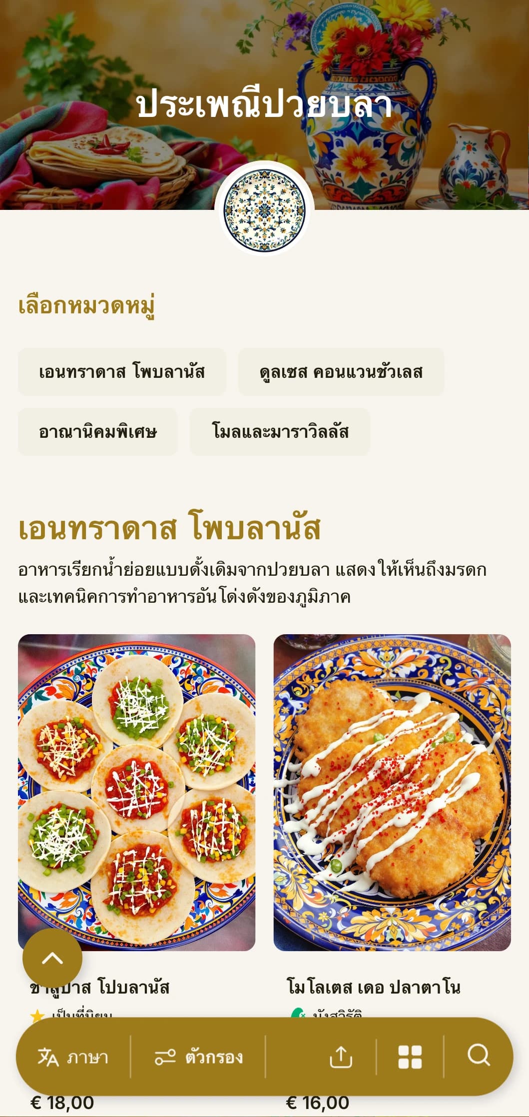 เมนูอาหารรสเลิศที่เฉลิมฉลองมรดกอาหารอันล้ำค่าของเมืองปวยบลาด้วยจุดเด่นของทองคำ ลายตาลาเวรา และเมนูโมเลโปบลาโนแท้ๆ