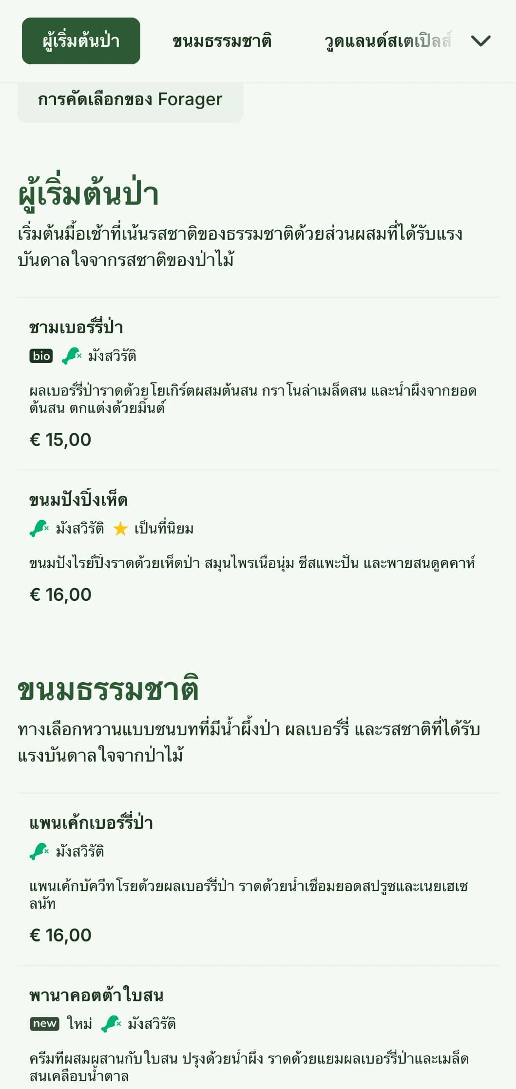 อาหารเช้าที่คัดสรรมาอย่างดีซึ่งได้รับแรงบันดาลใจจากวัตถุดิบจากป่าไม้ และนำเสนอในสไตล์ชนบทที่เป็นมิตรต่อผู้หาอาหาร