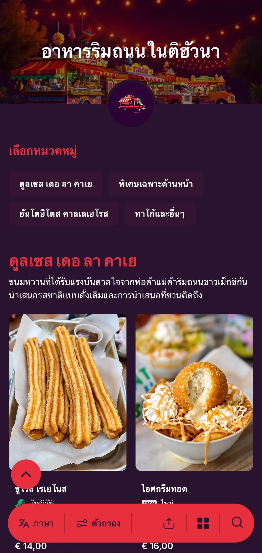 เมนูอาหารริมถนนที่กล้าหาญและมีชีวิตชีวาซึ่งได้รับแรงบันดาลใจจากฉากอาหารอันมีชีวิตชีวาของเมืองติฮัวนา พร้อมด้วยสีสันสดใส ตัวอักษรที่ดูสบาย ๆ และอาหารทาโก้พิเศษแบบดั้งเดิม