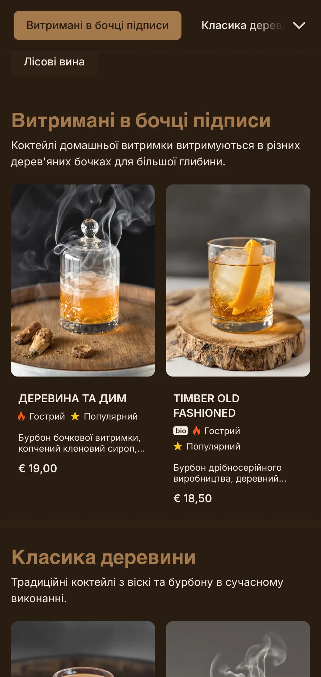 Багатий дизайн, натхненний деревом, підкреслює коктейлі та віскі, витримані в бочках.