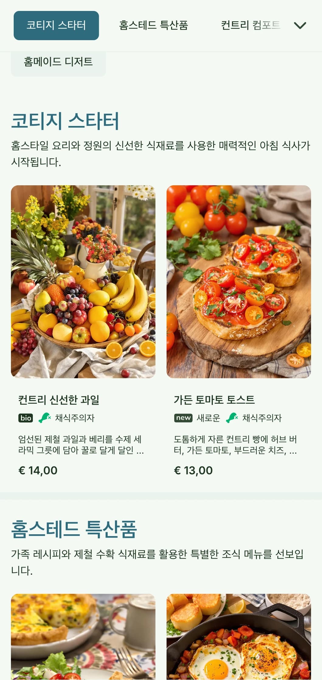 신선한 시골 식재료와 매력적인 프레젠테이션으로 아늑한 아침 식사를 즐길 수 있는 홈스타일 조식입니다.