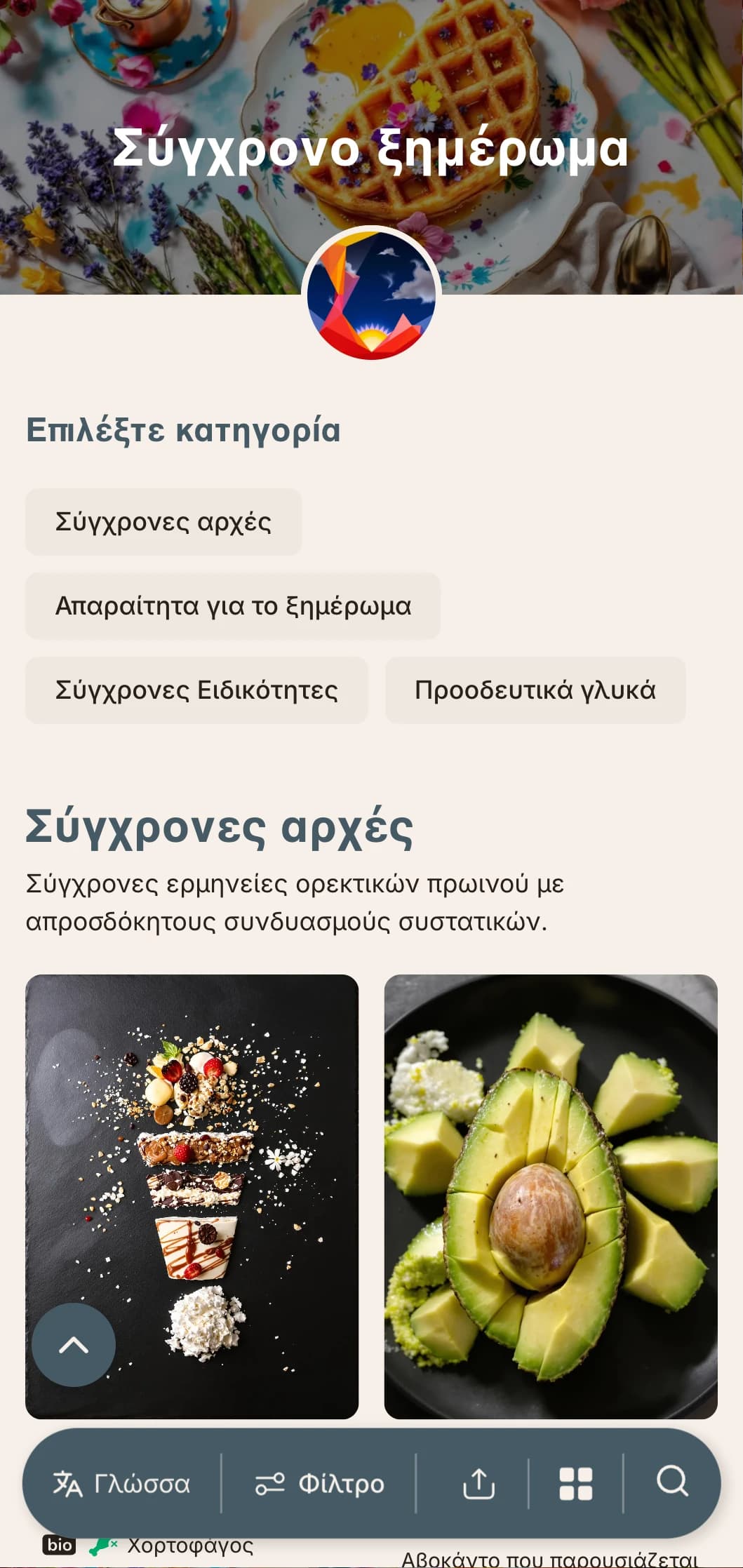 Σύγχρονες πρωινές προτάσεις με καινοτόμες τεχνικές και απροσδόκητους γευστικούς συνδυασμούς για τους τολμηρούς πρωινούς ξυπνητές.