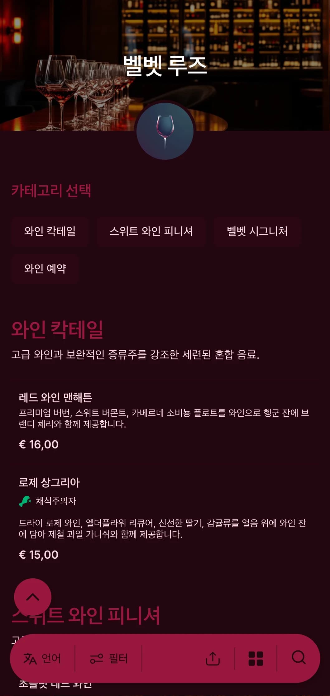 고급 와인 바와 라운지를 위한 고급스럽고 드라마틱한 디자인으로 풍부한 레드 톤과 대담한 타이포그래피가 특징입니다.