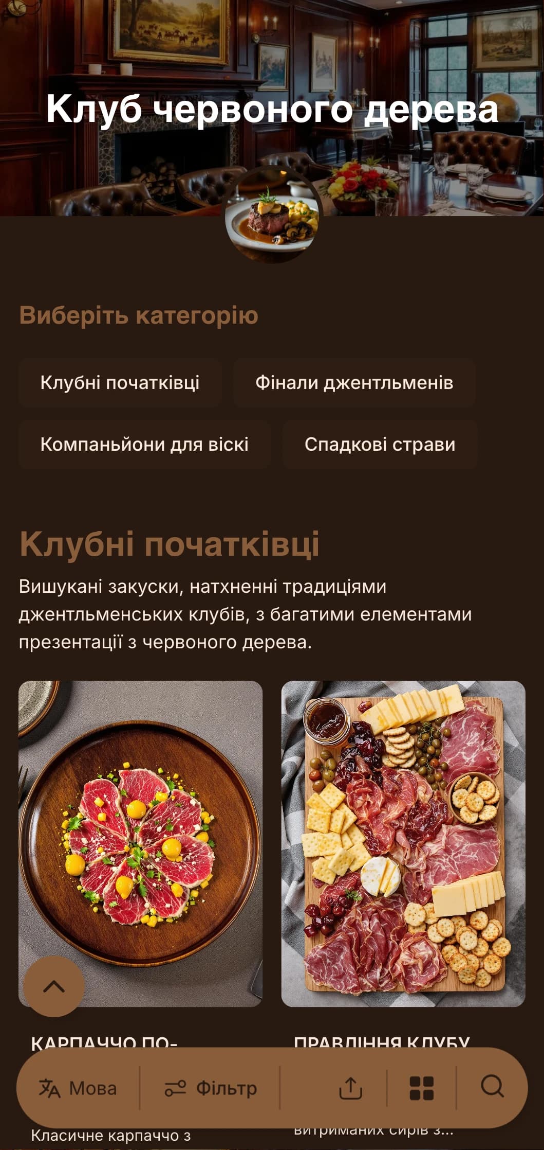 Вишукана концепція в стилі джентльменського клубу з насиченими дерев'яними тонами та традиційними елементами розкоші.