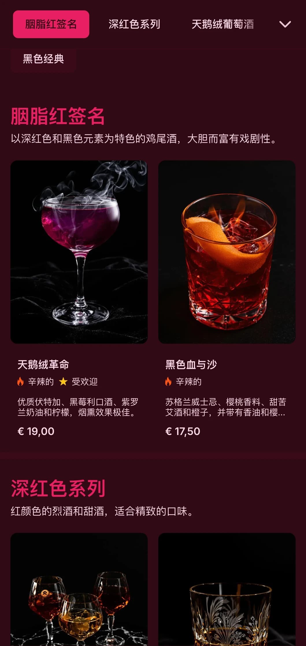 大胆的黑色和红色设计，奢华的质感，带来戏剧性的鸡尾酒体验。