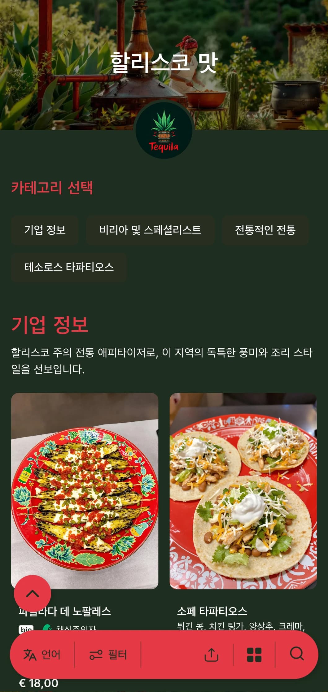 데킬라, 비리아, 전통 마리아치에서 영감을 받은 요리 등 할리스코 특산품으로 구성된 활기차고 풍미 가득한 메뉴입니다.