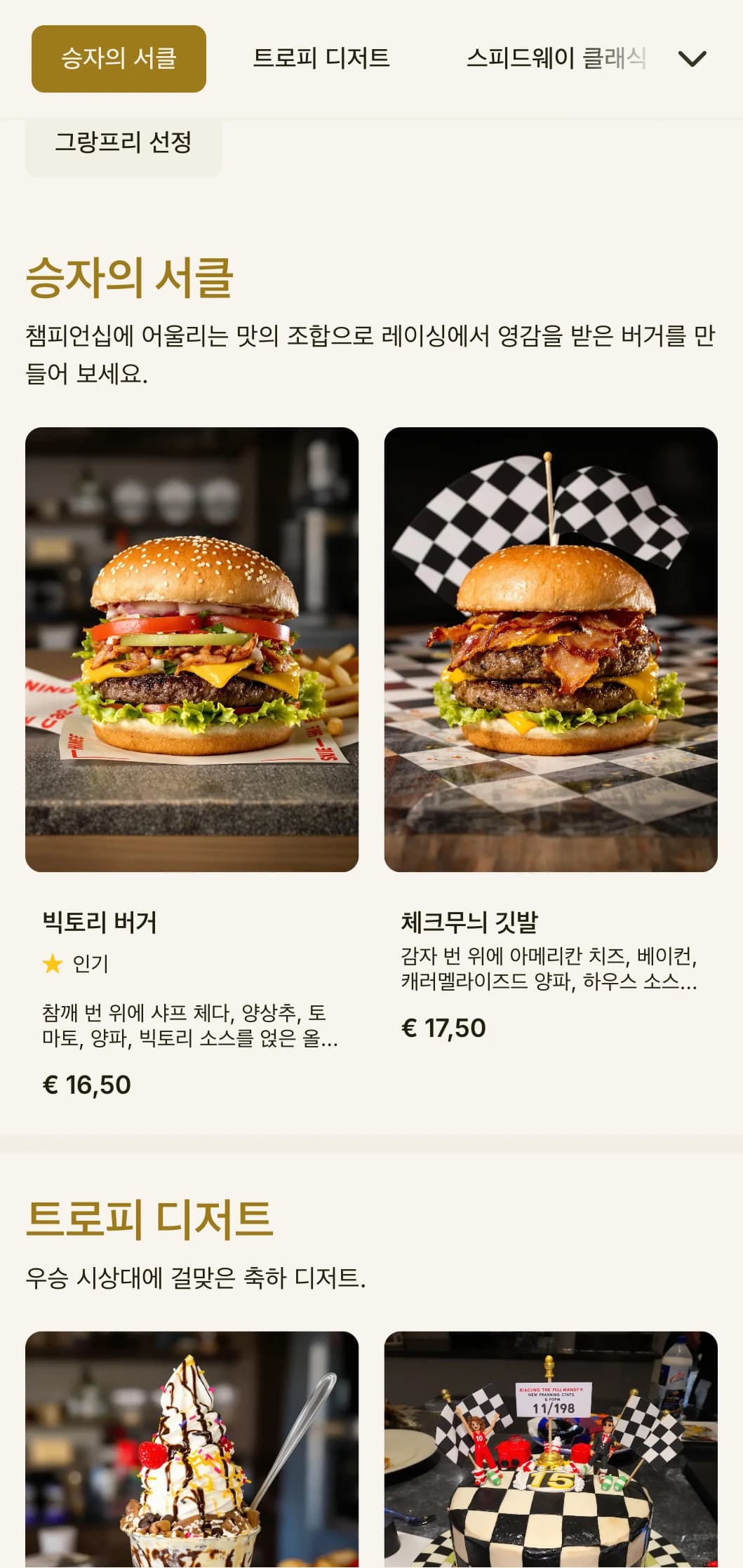 모터스포츠 요소와 승리의 차선 분위기를 자아내는 레이싱에서 영감을 받은 햄버거 가게입니다.