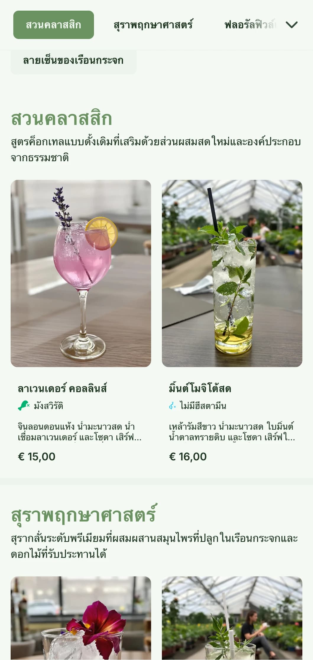 การออกแบบใหม่ที่ได้รับแรงบันดาลใจจากเรือนกระจกสำหรับบาร์ในสวนและเลานจ์พฤกษศาสตร์ โดยมีโทนสีเขียวและตัวอักษรที่โปร่งสบาย