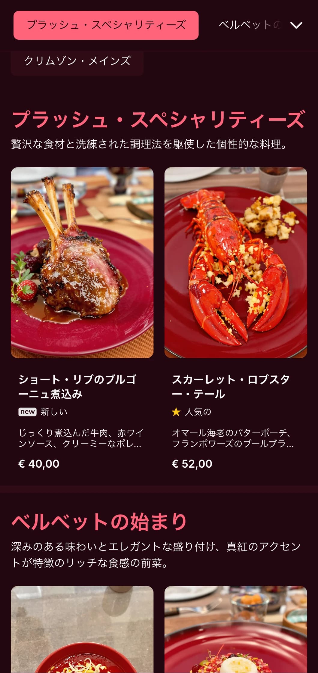 深紅の色調と繊細なテクスチャーを特徴とするリッチでベルベットのようなディナーメニューは、親密なファインダイニング体験のために考案された。