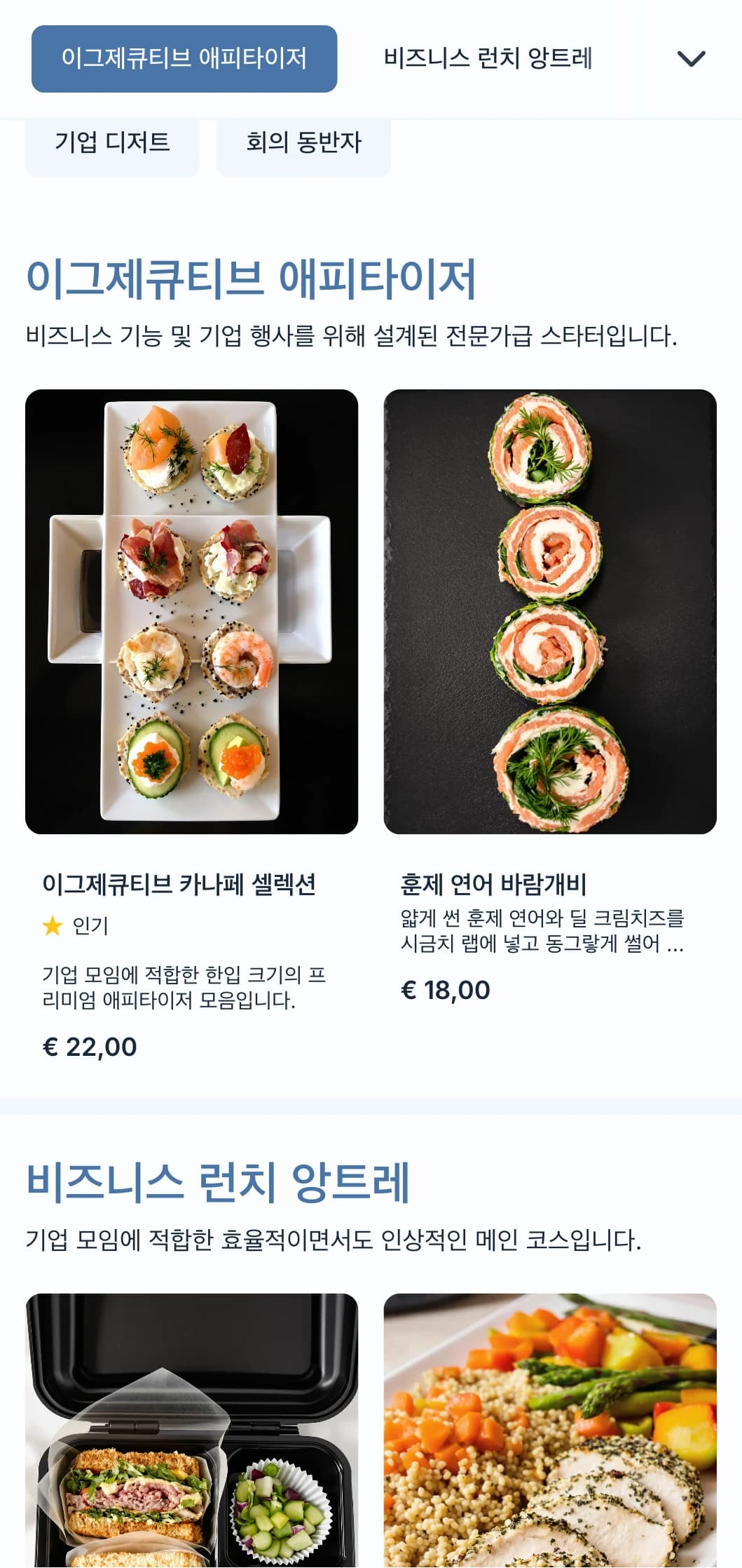 비즈니스 미팅과 기업 행사를 위해 설계된 전문 케이터링 서비스로, 효율적인 서비스와 품격 있는 프레젠테이션에 중점을 둡니다.