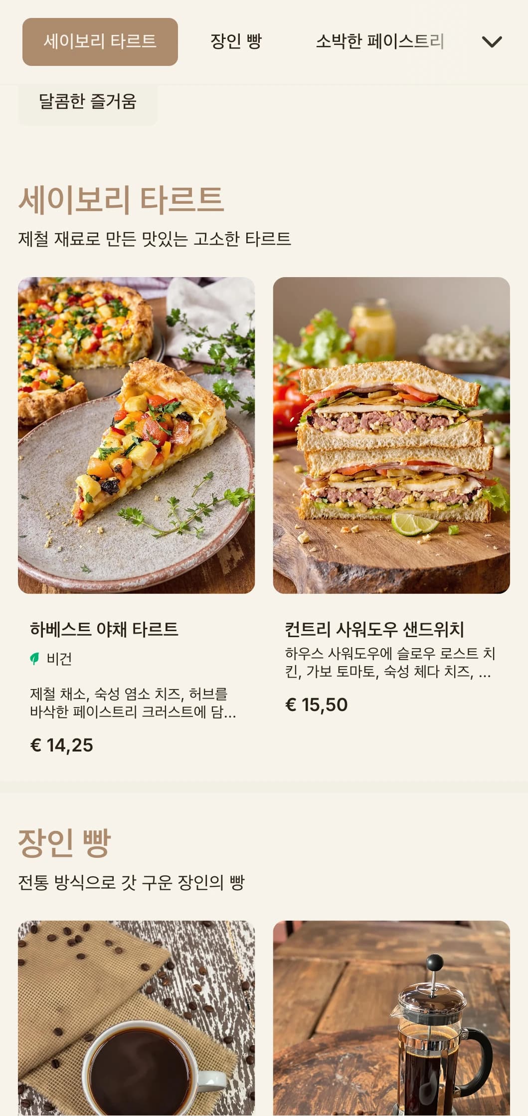 베이커리 중심의 카페와 제과점을 위한 장인의 타이포그래피가 돋보이는 흙빛 톤입니다.