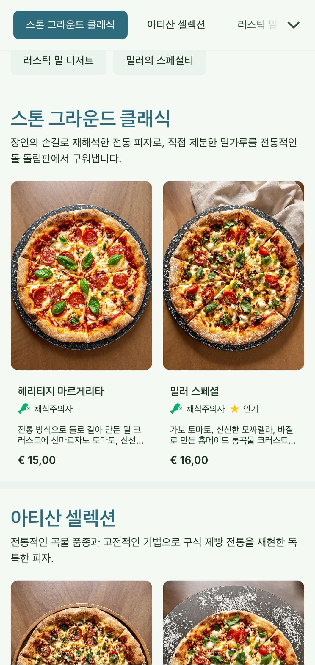 장인의 손길과 자연의 미학을 담은 소박한 돌가루 피자 메뉴입니다.