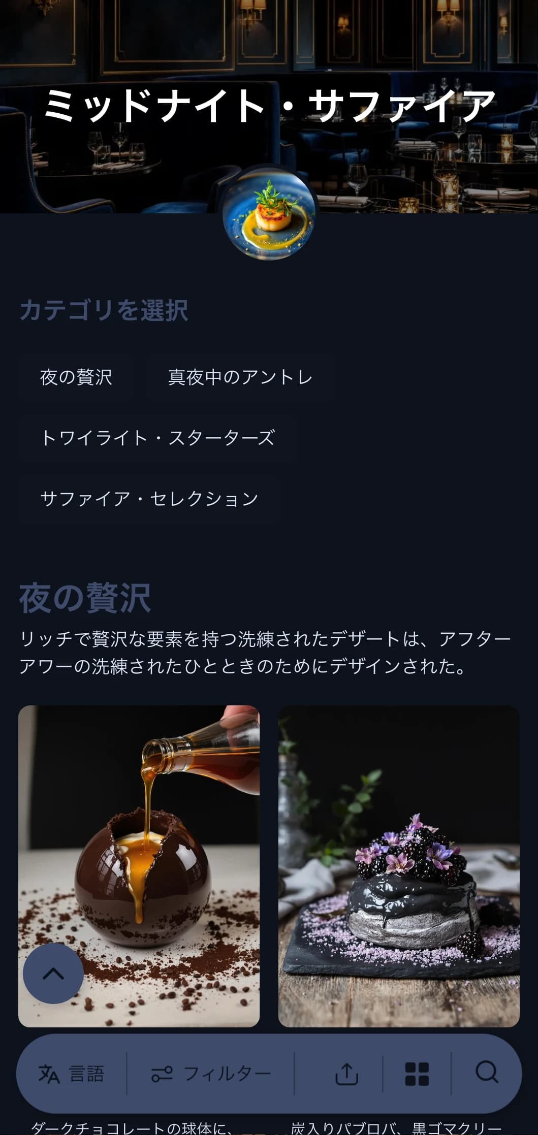 洗練されたアフターアワー・ダイニングのコンセプトは、深いブルーを基調とし、さりげなくラグジュアリーな要素を取り入れた、没入感のある料理体験。