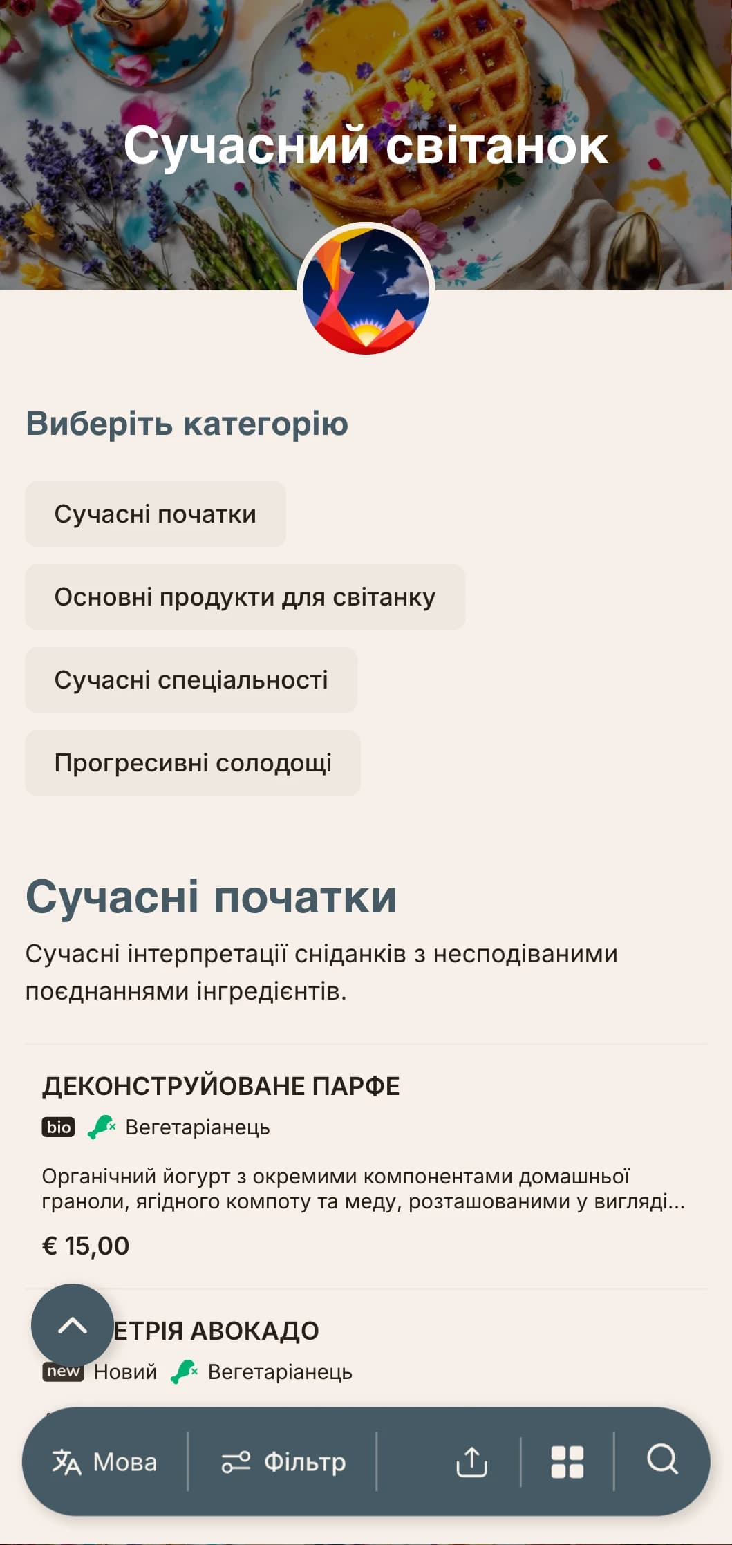 Сучасні ранкові пропозиції з інноваційними технологіями та несподіваними смаковими поєднаннями для авантюристів, які рано встають.