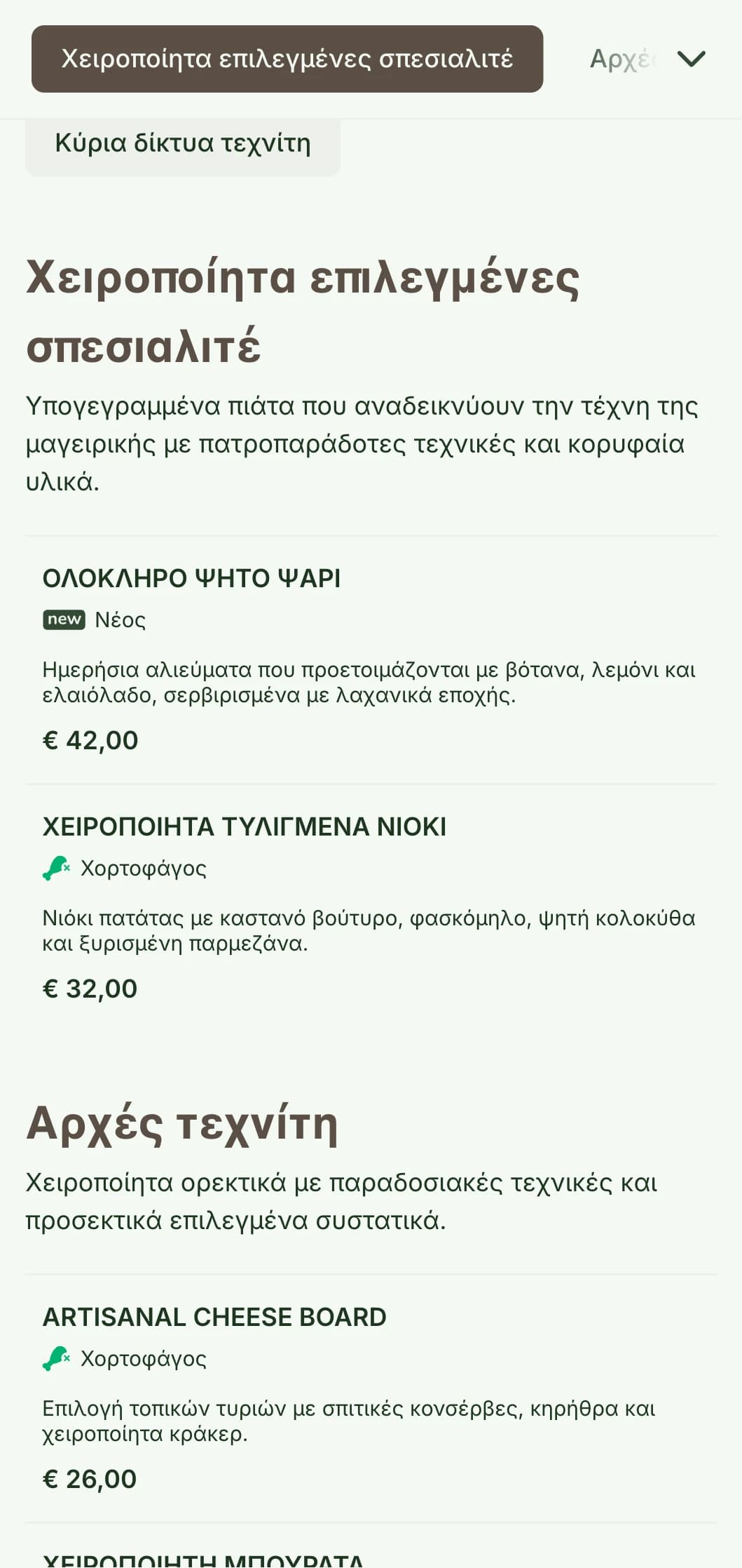 Ένα ζεστό, χειροποίητο μενού δείπνου με στοιχεία σχεδιασμού εμπνευσμένα από τη χειροτεχνία και γήινους τόνους, ιδανικό για εστιατόρια που εστιάζουν στη χειροποίητη κουζίνα.