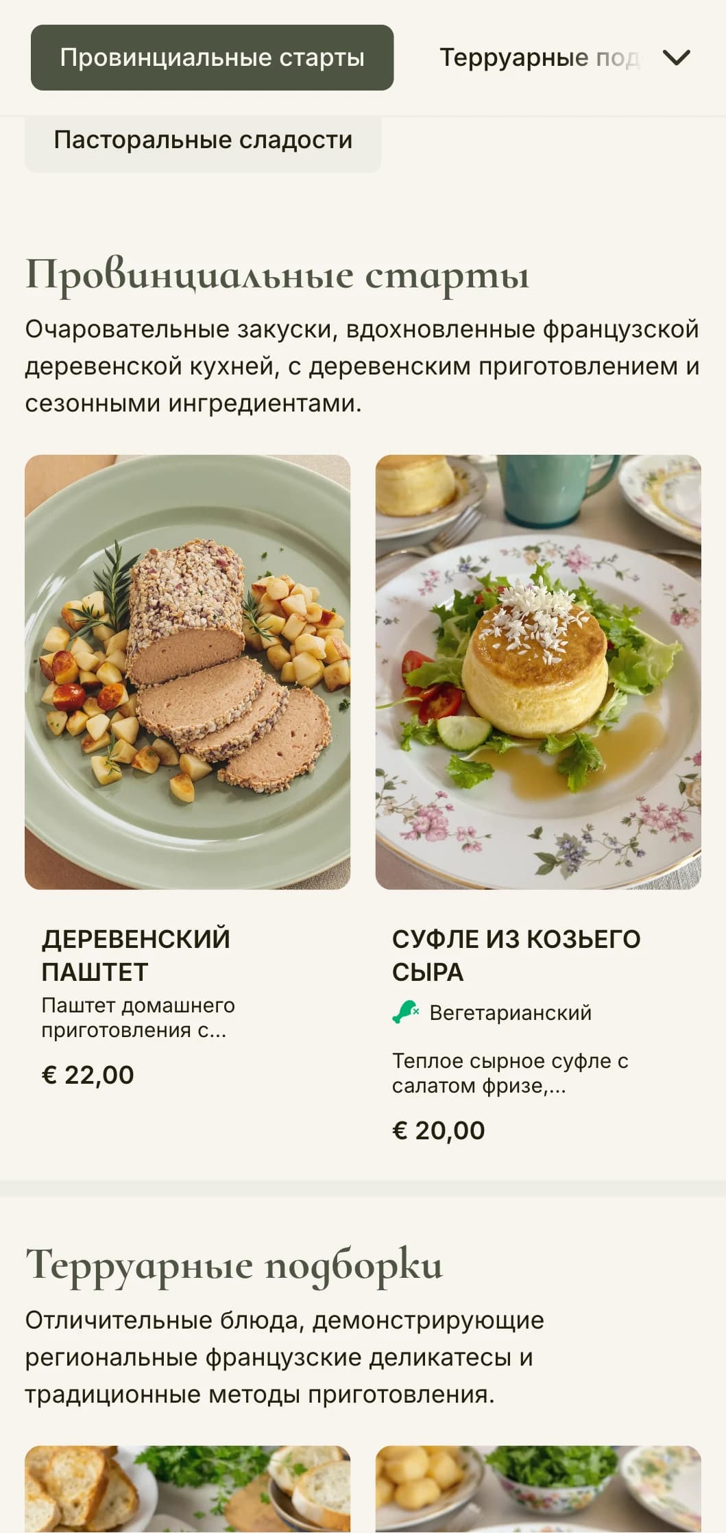 Очаровательное обеденное меню, вдохновленное эстетикой французской деревни, с шалфейно-зелеными тонами и деревенской элегантностью.