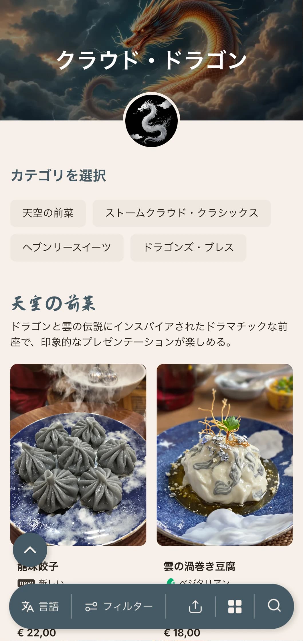 雲と龍をモチーフにしたドラマチックな中華メニューデザインで、本格的な皇室料理の要素を力強く表現。