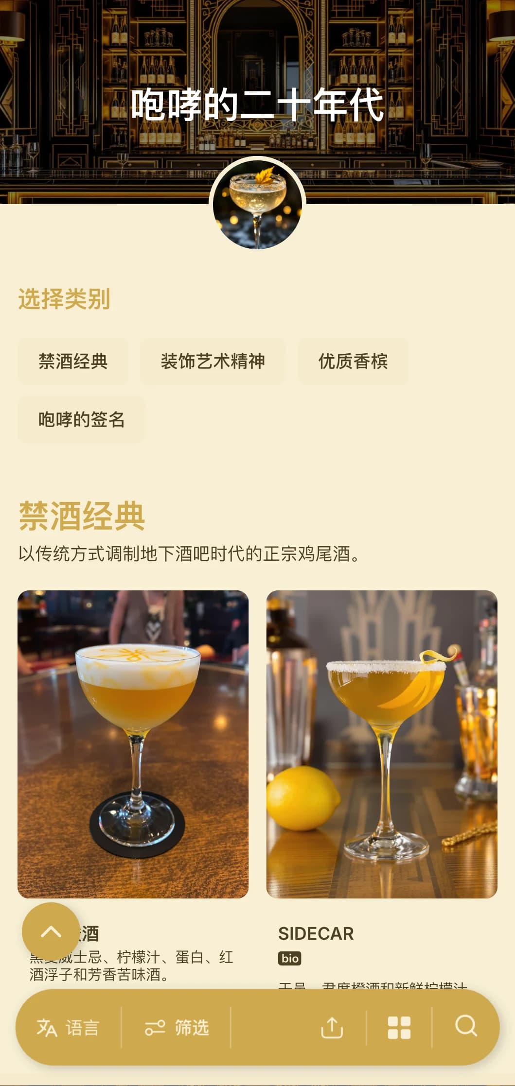 金色和黑色的设计灵感来源于 20 世纪 20 年代的魅力，适用于高档鸡尾酒吧。