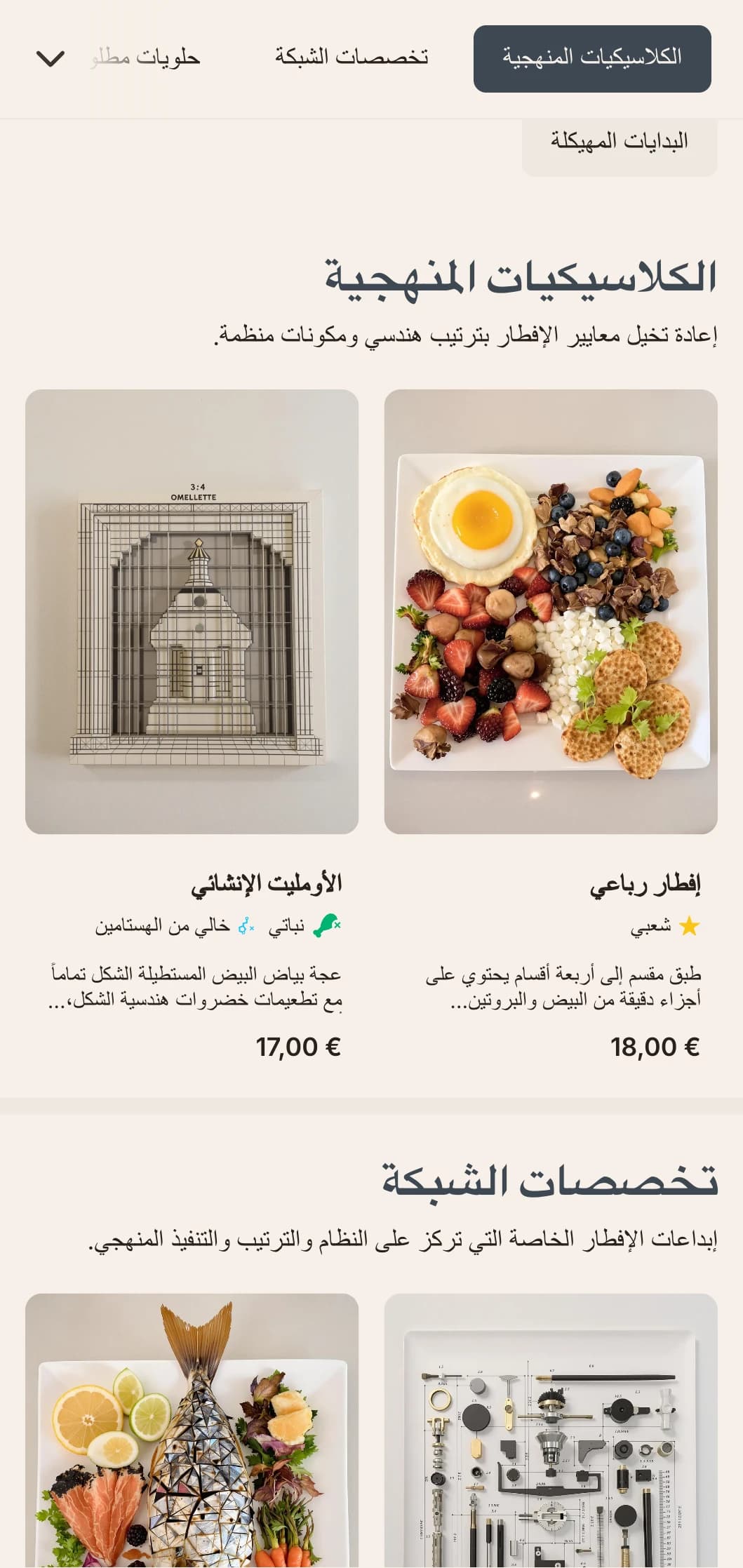 خيارات صباحية مُرتّبة بدقة مع عرض نموذجي ومجموعات نكهات معاصرة.