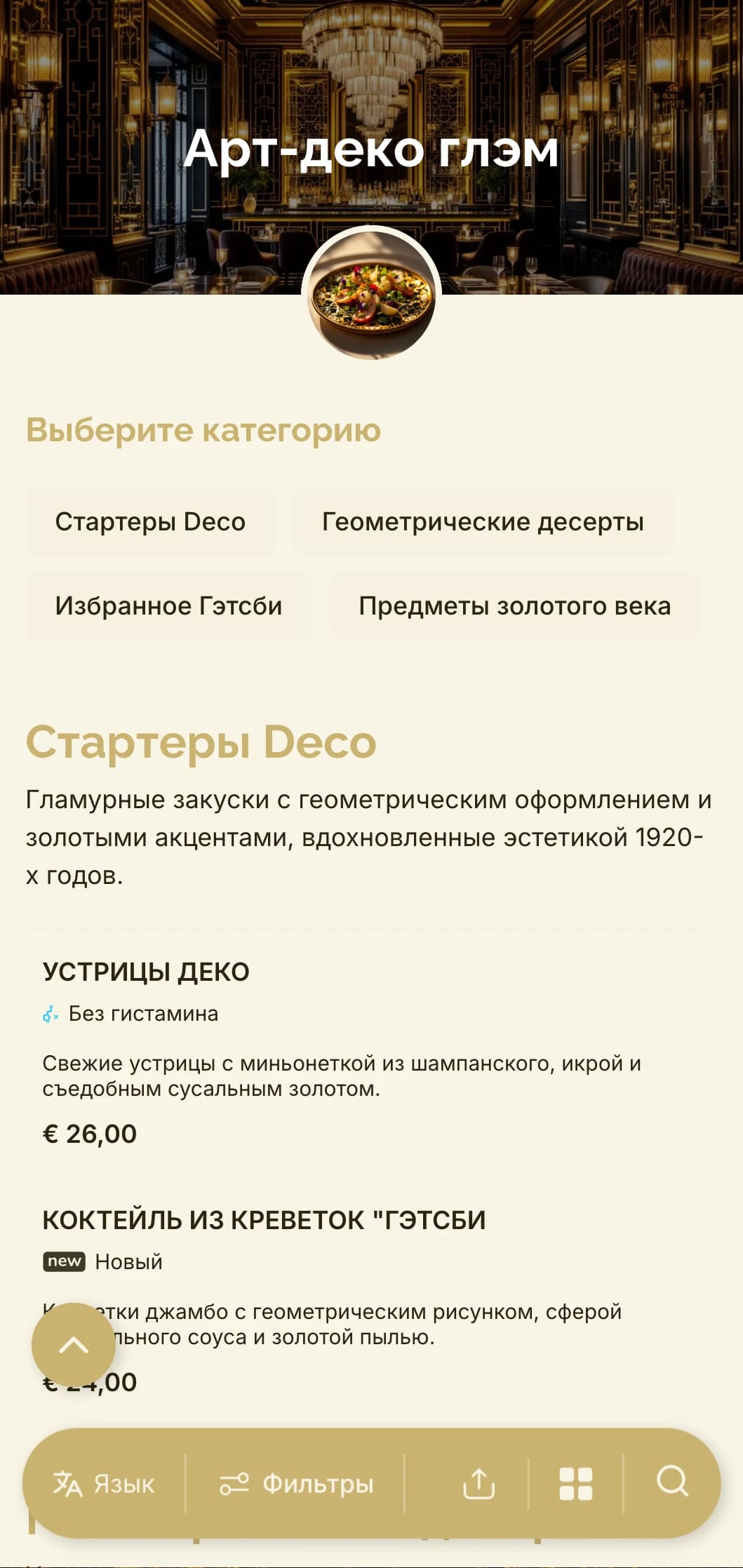 Гламурный дизайн в духе 1920-х годов с геометрическими узорами и золотыми акцентами для создания неподвластного времени, но современного обеденного стола.