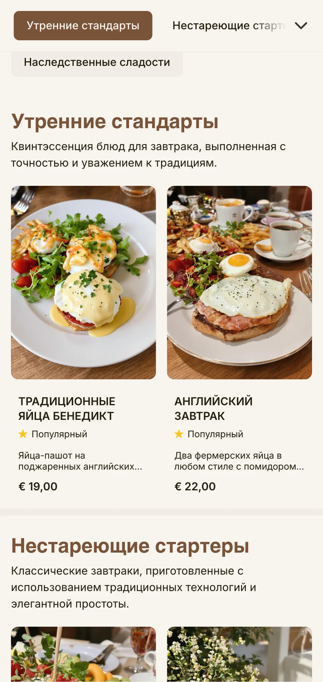 Неизменные любимые блюда на завтрак, приготовленные с точностью и заботой, представлены в элегантной, традиционной манере.