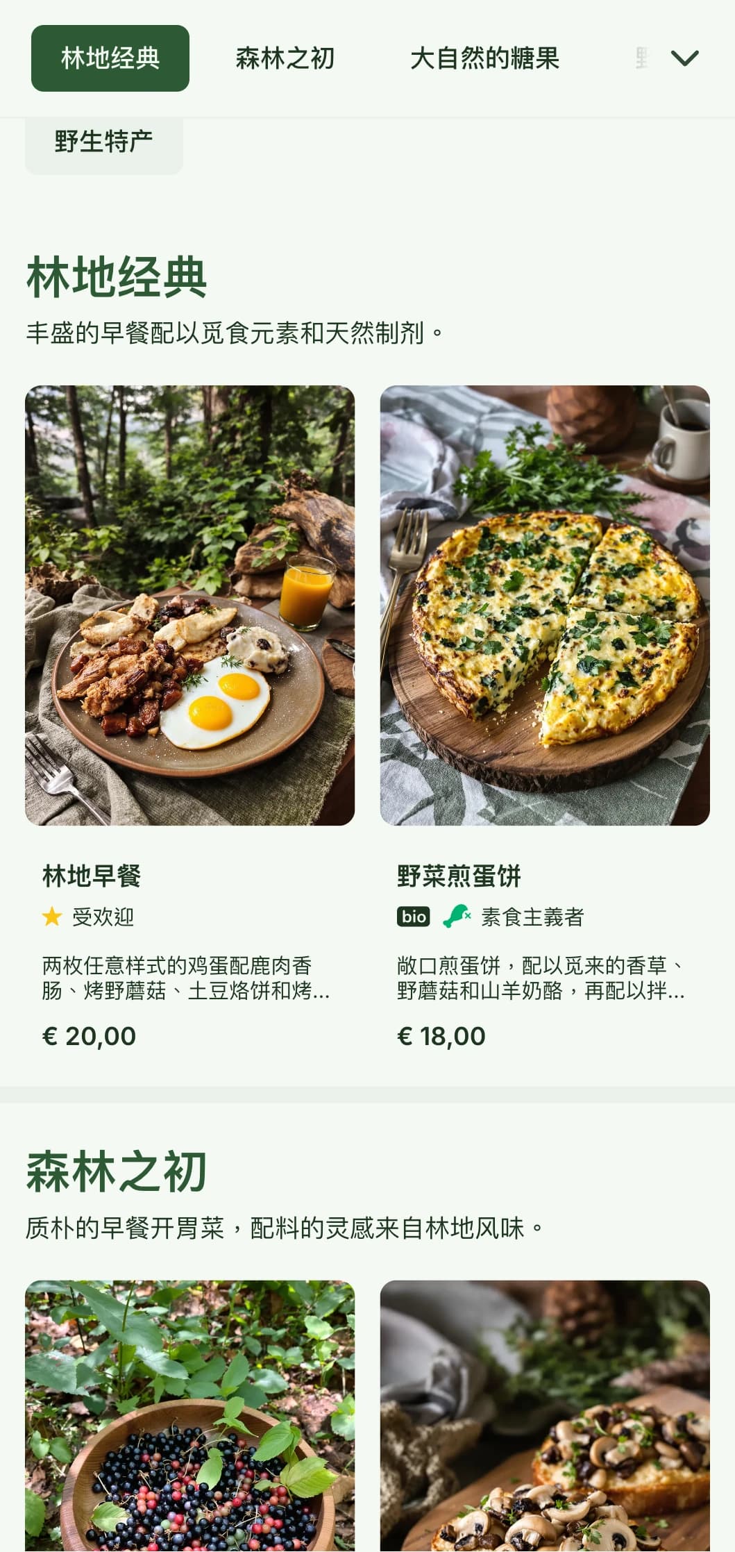 质朴的早餐选择，以觅食元素和自然呈现为特色，灵感来自林地美学。