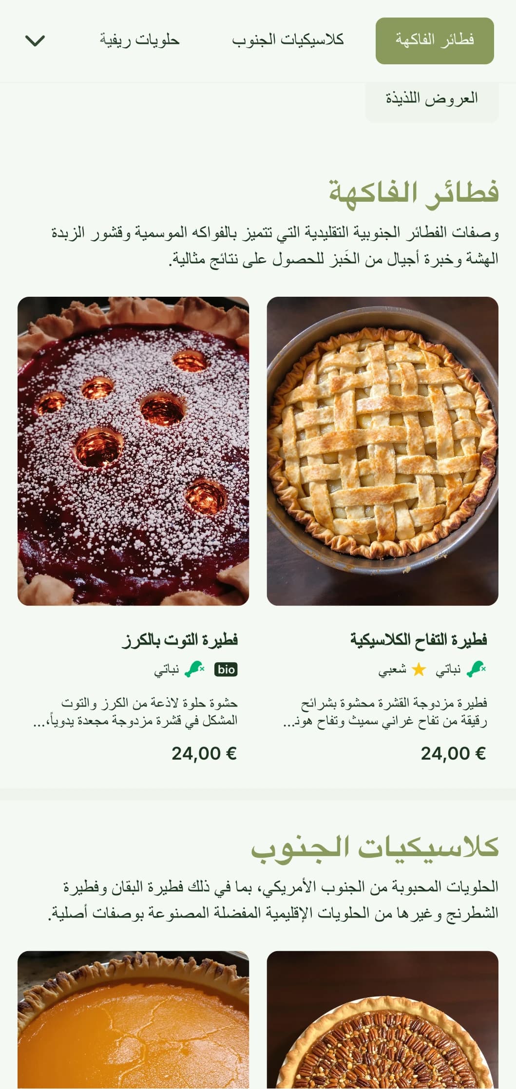 تصميم قائمة مخبوزات دافئ مستوحى من الطراز الجنوبي بألوان زيتونية وطباعة تقليدية، وهو مثالي لمحلات الفطائر والمخابز ذات الطراز الجنوبي.